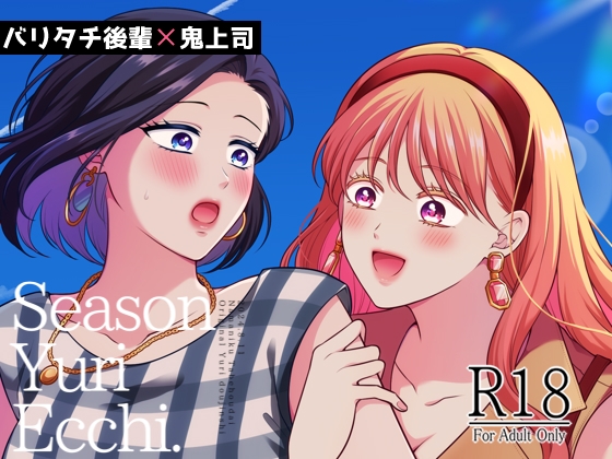 RJ01241698 img main - 四季、ゆり、えっち。【総集編】