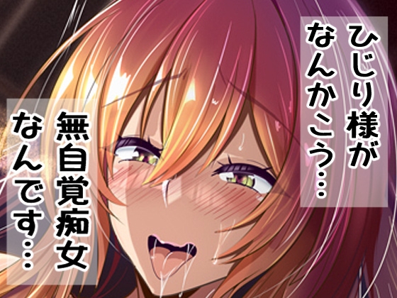 RJ01241940 img main - ひじり様がなんかこう・・・無自覚痴女なんです・・・