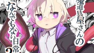RJ01241990 img main 320x180 - 魔道具屋さんのなんでもない日常2