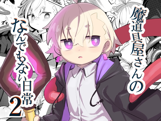 RJ01241990 img main - 魔道具屋さんのなんでもない日常2