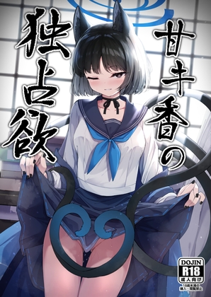 RJ01242015 img main - 甘キ香の独占欲