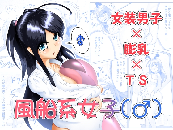 RJ01242142 img main - 風船系女子(♂)