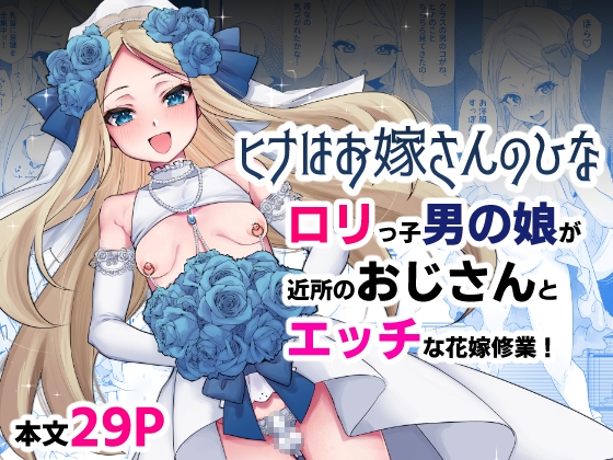 RJ01242303 img main - 【ヒナはお嫁さんのひな】小さい男の娘とエッチな花嫁修業