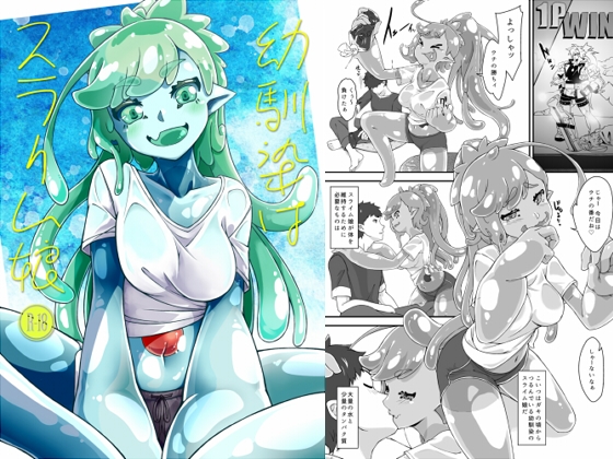 RJ01242695 img main - 幼馴染はスライム娘