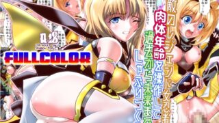 RJ01242731 img main 320x180 - 宿敵のレジェンド女忍者の肉体年齢を操作して過去から未来までしゃぶりつくせ!フルカラー版
