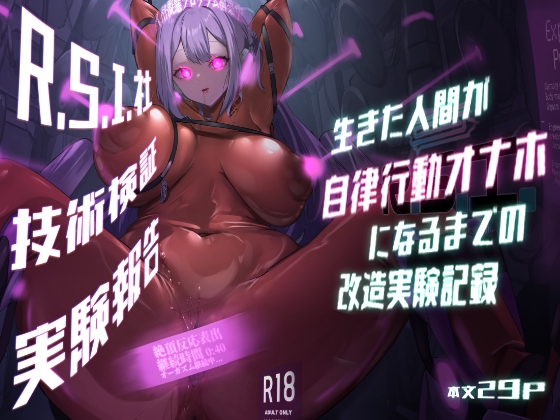 RJ01242865 img main - R.S.I.社技術検証実験報告