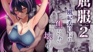 RJ01243113 img main 320x180 - 屈服2～風紀委員長は焦らされて壊されて…～
