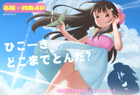 RJ01243224 img main - ひこーきどこまでとんだ?○リコン先生が○年生にガチ恋!高鳴る欲望をぶちまけて、相思相愛ラブラブ屋上エッチで●●生が大人の階段かけあがる話。