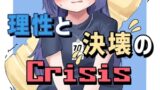 RJ01243657 img main 160x90 - 理性と決壊のCrisis