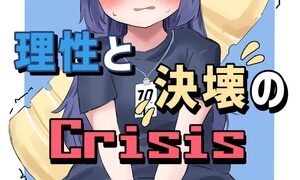 RJ01243657 img main 300x180 - 理性と決壊のCrisis