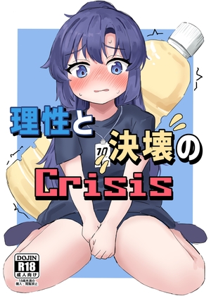 RJ01243657 img main - 理性と決壊のCrisis