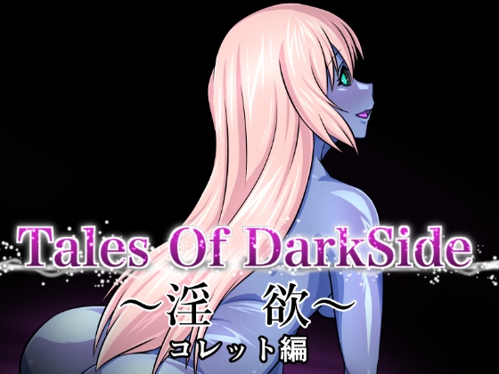 RJ01243679 img main - Tales Of DarkSide ～淫欲 コレット編～