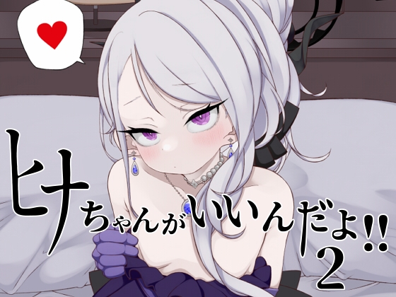 RJ01243748 img main - ヒナちゃんがいいんだよ!!2