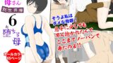 RJ01243814 img main 160x90 - オナネタ母さん〈別世界線6〉堕ちる母