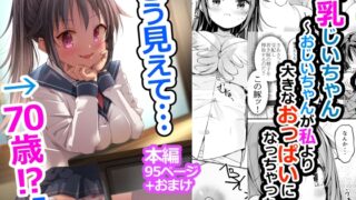 RJ01243908 img main 320x180 - 巨乳じいちゃん〜おじいちゃんが私より大きなおっぱいになっちゃった〜
