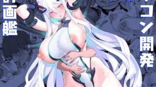 RJ01243922 img main 320x180 - 第0.5期ショタコン開発計画艦