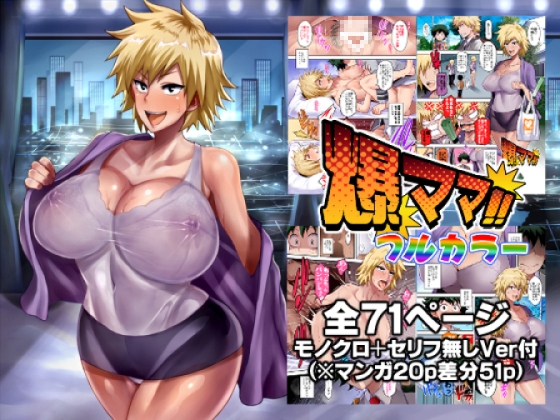 RJ01243983 img main - 爆ママ!!フルカラー