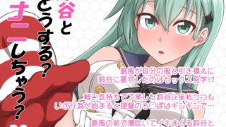 RJ01244081 img main 320x180 - 鈴谷とどうする?ナニしちゃう?20