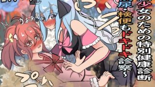 RJ01244109 img main 320x180 - 魔法少女のための特別健康診断 ～検尿・検便もドキドキ診察～
