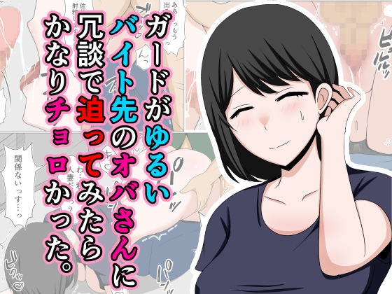 RJ01244148 img main - ガードがゆるいバイト先のオバさんに冗談で迫ってみたらかなりチョロかった。
