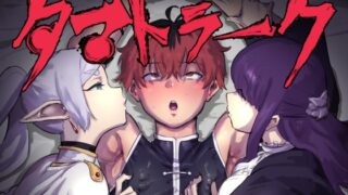 RJ01244208 img main 320x180 - タマトラーク ～男を殺す魔法～