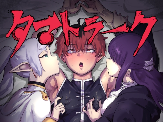RJ01244208 img main - タマトラーク ～男を殺す魔法～