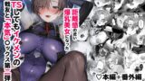 RJ01244258 img main 160x90 - コーラルの恵みで女体化した戦友と×××する本2+α