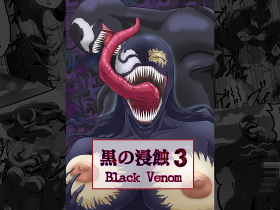 RJ01244625 img main - 黒の浸蝕3～Black Venom～