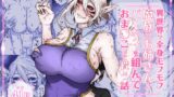 RJ01244686 img main 160x90 - 異世界で全身モフモフ魔族のお姉さんとパーティを組んでおま〇こして貰う話