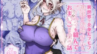 RJ01244686 img main 320x180 - 異世界で全身モフモフ魔族のお姉さんとパーティを組んでおま〇こして貰う話