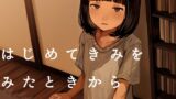 RJ01244702 img main 160x90 - はじめてきみをみたときから