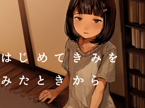 RJ01244702 img main - はじめてきみをみたときから