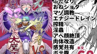 RJ01244929 img main 320x180 - 光のショタ勇者VS闇のママサキュバス大魔王