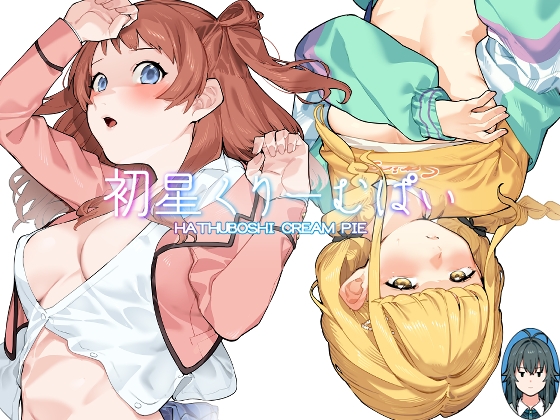 RJ01245163 img main - 初星くりーむぱい