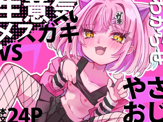 RJ01245254 img main - 生意気メ○ガキVSやさおじ