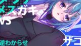 RJ01245288 img main 160x90 - ダウナーメ○ガキVSザコお兄さん
