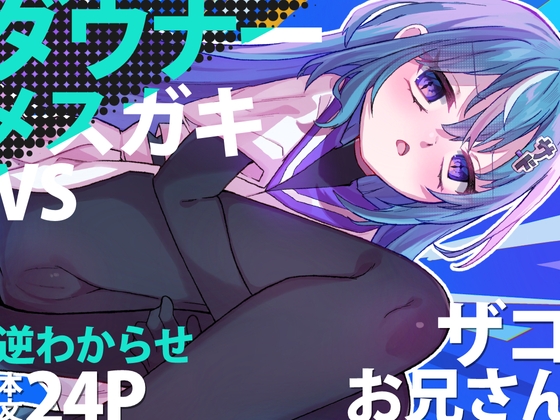 RJ01245288 img main - ダウナーメ○ガキVSザコお兄さん