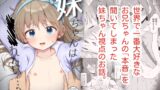 RJ01245319 img main 160x90 - 妹ちゃんは〇〇〇れたい…?