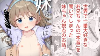 RJ01245319 img main 320x180 - 妹ちゃんは〇〇〇れたい…?