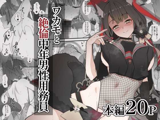 RJ01245326 img main - ワカモと絶倫中年男性用務員