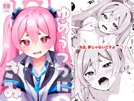 RJ01245330 img main - ゆめうつつにきみ