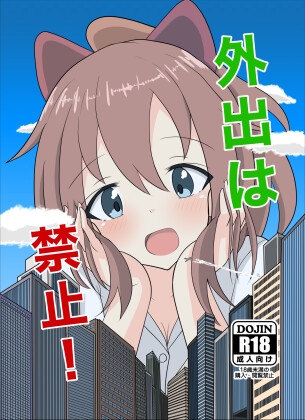 RJ01245384 img main - 外出は禁止!