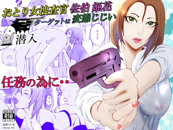 RJ01245482 img main - おとり女捜査官 佐伯 姫花。ターゲットは変態じじい。～潜入～