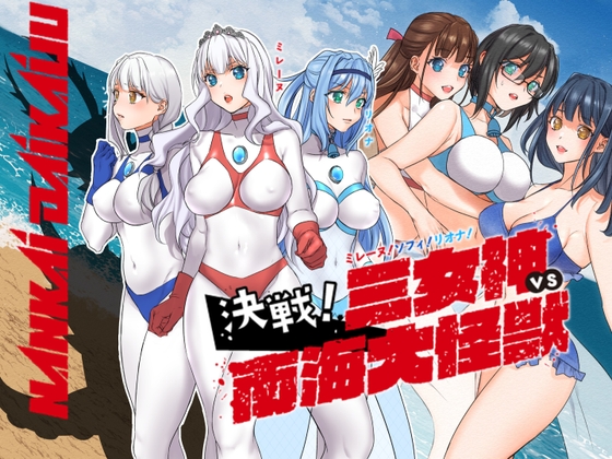 RJ01246081 img main - 闘え!アルティマミレーヌ コミックエディション『ミレーヌ!ソフィ!リオナ!三女神VS南海大怪獣編』