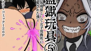 RJ01246082 img main 320x180 - 監獄玩具(5)～性処理係として女子刑務所に収監された僕～