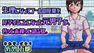 RJ01246327 img main 320x180 - 生理になってプールの授業を見学することになった元男子が、色々と赤裸々に語る奴。