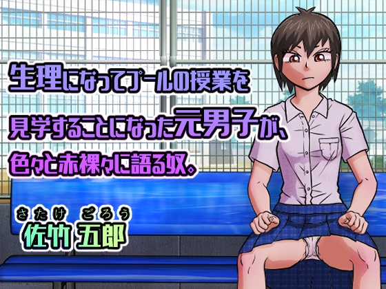RJ01246327 img main - 生理になってプールの授業を見学することになった元男子が、色々と赤裸々に語る奴。