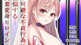 RJ01246681 img main 160x90 - 恥辱変身バニーピュアリティア ナナ 02 ~人妻変身ヒロイン 卑猥プールの罠～