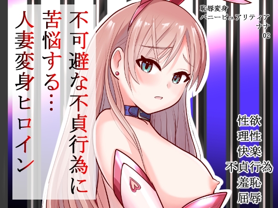 RJ01246681 img main - 恥辱変身バニーピュアリティア ナナ 02 ~人妻変身ヒロイン 卑猥プールの罠～