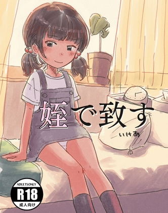 RJ01246797 img main - 姪と致す